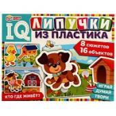 Игра на липучках «Кто где живёт». IQ Липучки из пластика. 230х180х45 мм Умные игры