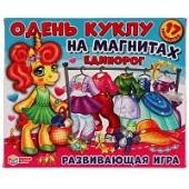 Единорог. Одень куклу. Игра на магнитах в коробке. Умные игры