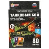 ТАНКОВЫЙ БОЙ. Карточная игра. 80 карточек. Коробка: 138х170х40мм, карточки Умные игры