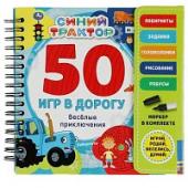 Веселые приключения 50 игр Синий ТРАКТОР (блокнот на спирали с маркером) 160*160мм 30стр. Умка