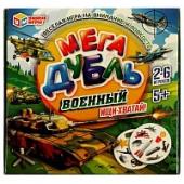 Военный. МЕГА Дубль.Настольная игра 150х150х30мм. Умные игры