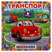 Транспорт. Собери пазл. (Книга с 6 пазлами на стр.) 160х160 мм. 12 карт. стр. Умка