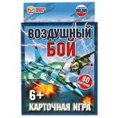 ВОЗДУШНЫЙ БОЙ. Карточная игра. 80 карточек. Коробка: 138х170х40мм, карточки Умные игры