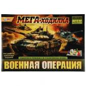 Военная операция. МЕГА - ходилка. 420х290х30мм. Умные игры