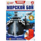 Настольная игра морской бой, кор.14*20*4,2 см Умные игры