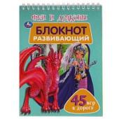 Феи и драконы. Развивающий блокнот. 45 игр в дорогу. 140х190 мм. 48 стр. Умка