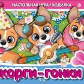 Корги-гонки. Настольная игра-ходилка. 217х330х27мм. Умные игры