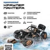 Краулер на радиоуправлении Пантера, аккум, 4WD, металл, черный