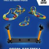 Опора для трека (только для арт. 870808) для постоения многоуровневых трасс из гибких треков