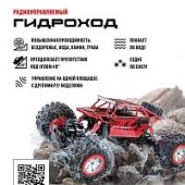 Краулер-Гидроход на радиоуправлении, аккум, 4WD, металл, красный