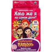 Кто же Я на самом деле? Сказочный патруль. Карточная игра. 32 карточки Умные игры