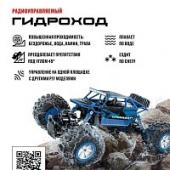 Краулер-Гидроход на радиоуправлении, аккум, 4WD, металл, синий