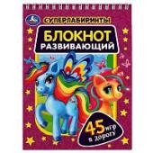 Блокнот развивающий. Супер лабиринты. 45 игр в дорогу. 140х190 мм, Навивка. 48 стр. Умка