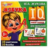 Азбука. Набор IQ-пазлов для малышей М. А. Жукова. 120х120х120 мм. Умные игры