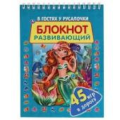 В гостях у русалочки. Развивающий блокнот. 45 игр в дорогу. 140х190 мм. 48 стр. Умка