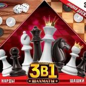 Шахматы 3 в 1 (шахматы, шашки, нарды) ИГРАЕМ ВМЕСТЕ