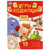 Зебра в клеточку. Активити ходилка-раскраска. 210х285 мм. 12 стр. Умка