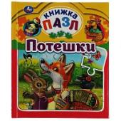 Потешки. Книга-пазл А4. 5 пазлов. 162х186мм. Переплет с пухлой обложкой. Умка