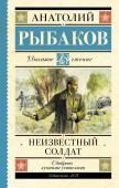 Рыбаков А.Н. Неизвестный солдат