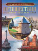 Мерников А.Г., Лукомская Е.Н. Большая энциклопедия. Путешествия по бывшему Советскому союзу