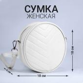 Сумка круглая из искусственной кожи, 18*18 см, цвет белый NAZAMOK