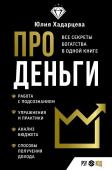 Хадарцева Ю.А. Про деньги. Все секреты богатства в одной книге