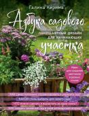 Кизима Г.А. Азбука садового участка. Ландшафтный дизайн для начинающих (нов. оформление)