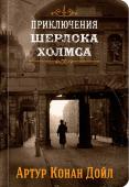 Конан Дойл А. Шерлок Холмс. Знаменитые приключения. "Этюд в багровых тонах" и "Приключения Шерлока Холмса"