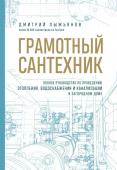 Пыжьянов Д.А. Грамотный сантехник. Полное руководство по проведению отопления, водоснабжения и канализации в загородном доме