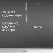 Стойка для воздушных шаров с подставкой под воду/песок на 7 шаров, высота 160 см Страна Карнавалия