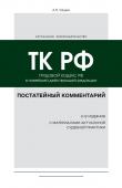 Чашин А.Н. Постатейный комментарий к Трудовому кодексу РФ 2-е издание