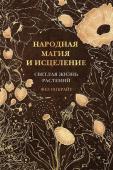 Инкрайт Ф. Народная магия и исцеление. Светлая жизнь растений