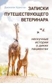 Крэнстон Д. Записки путешествующего ветеринара: нескучные истории о диких пациентах (покет)