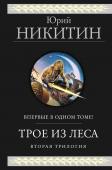 Никитин Ю.А. Трое из Леса. Вторая трилогия