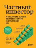 Кутняк Е.Г. Частный инвестор. Основные принципы составления инвестиционного портфеля и расчеты с помощью Excel