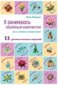 Зайцева А.А. Я занимаюсь объемным квиллингом. Цветы и животные своими руками