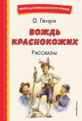 Генри О. Вождь краснокожих. Рассказы (ил. Л. Гамарца)