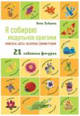 Зайцева А.А. Я собираю модульное оригами. Животные, цветы, насекомые своими руками