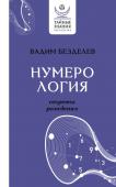 Безделев В.А. Нумерология: секреты рождения