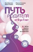 Хамитова И.Ю., Слинькова М.И., Петрова И.М., Бедник Т.А. Путь родителя. От 0 до 7 лет