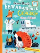 Усачев А.А., Дядина Г. Хулиганские стихи и неправильные сказки