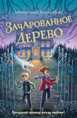 Лиш М., Нгаи К. Зачарованное Дерево (#3)