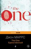 Маррс Дж. The One. Единственный