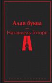 Готорн Н. Алая буква