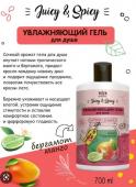 VILSEN JUICY&SPICY Увлажняющий гель для душа (манго и бергамот), 700мл,