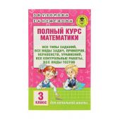 Полный курс математики. 3 класс. Все типы заданий, все виды задач, примеров, неравенств, все контрольные. Узорова О. В., Нефёдова Е. А.