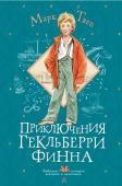 Твен М. Приключения Гекльберри Финна