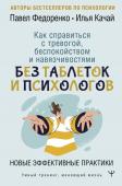 Федоренко П.А., Качай И. Как справиться с тревогой, беспокойством и навязчивостями. Без таблеток и психологов. Новые эффективные практики