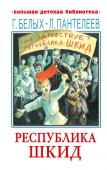 Пантелеев Л. Республика ШКИД