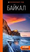 Шерхоева Л.С. Байкал: путеводитель. 3-е изд. испр. и доп.